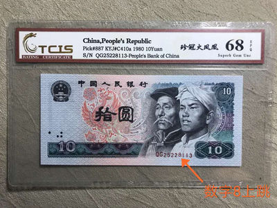 小错版评级/数字跳动/8010火凤凰+珍稀冠号 - 小错版评级/数字跳动/8010火凤凰+珍稀冠号
