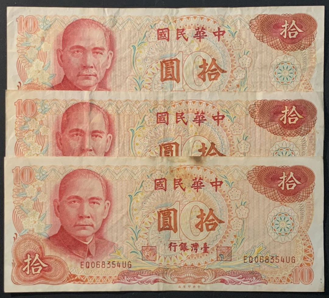 紫瑗钱币——微拍第107期—纸币场（团购） 中国台湾 1976年 台湾银行 10元 2枚一组 流通品