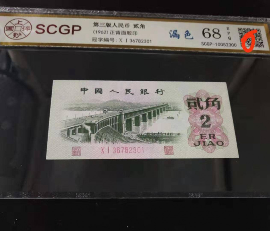 错版漏印漏色大桥2角评级币