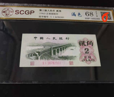 错版漏印漏色大桥2角评级币 - 错版漏印漏色大桥2角评级币