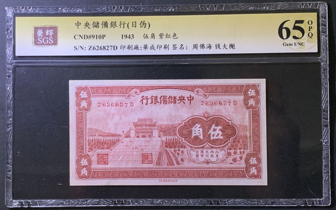 紫瑗钱币——微拍第107期—纸币场（团购） 中国 1943年 中国联合储备银行 5角 紫红色 美评 SGS 65 EPQ