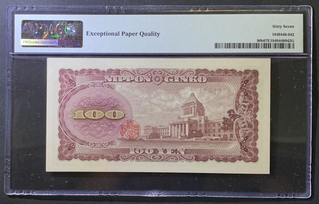 紫瑗钱币——微拍第107期—纸币场（团购） 日本 1953年 板恒退助 100丹 PMG 67 EPQ （P-92b）