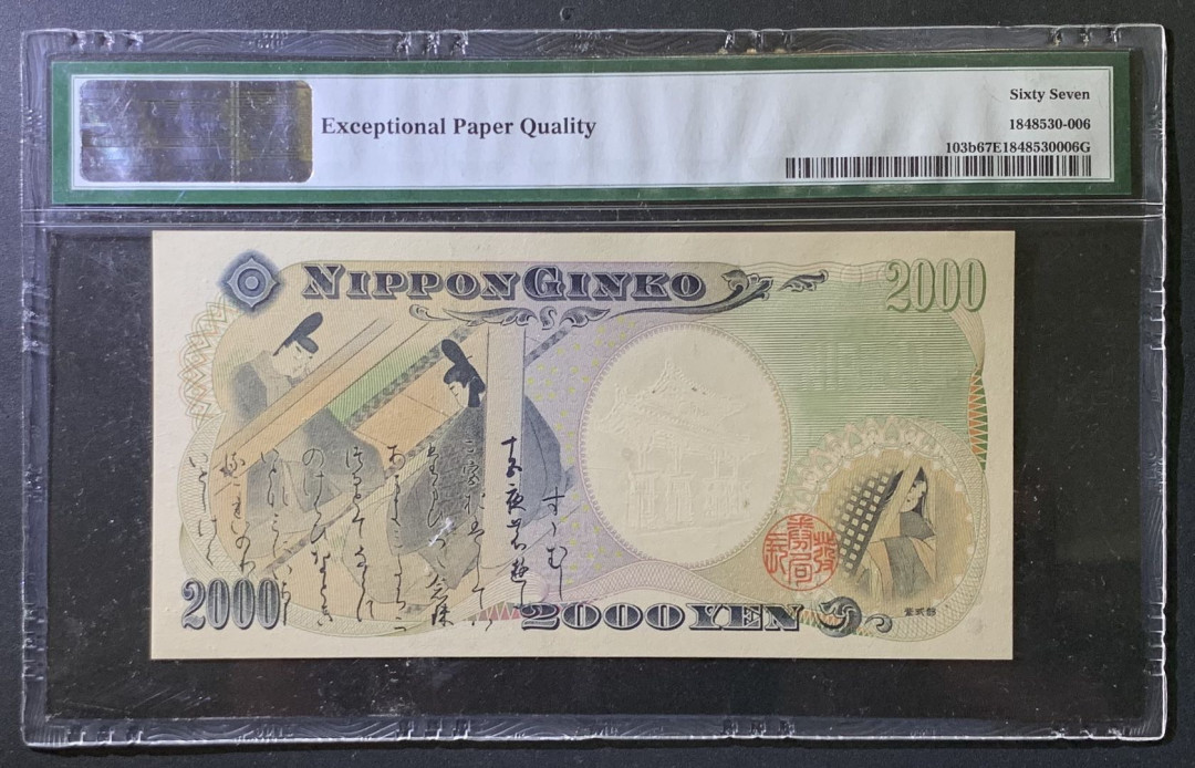 紫瑗钱币——微拍第107期—纸币场（团购） 日本 2000年 千禧纪念 守礼门 2000丹 PMG 67 EPQ （P-103b）