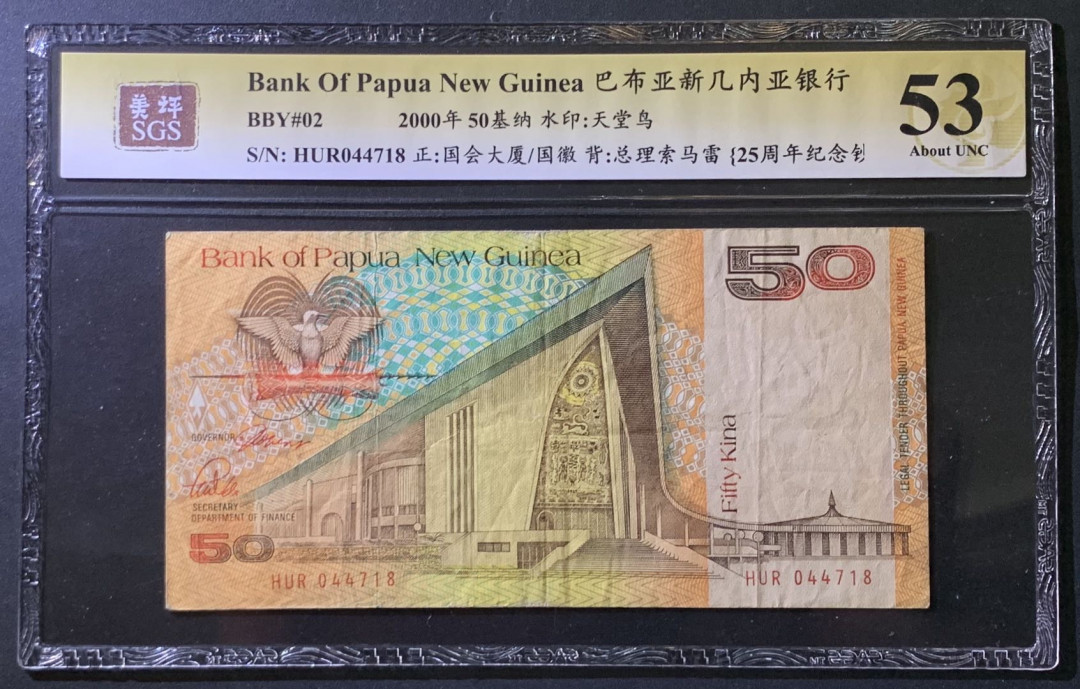 紫瑗钱币——微拍第107期—纸币场（团购） 巴布亚新几内亚 2000年 25周年纪念钞 50基纳 美评 SGS 53