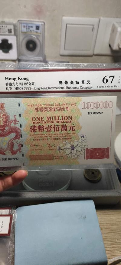 天印评级67分∴香港回归纪念券100万荧光美(随机发货