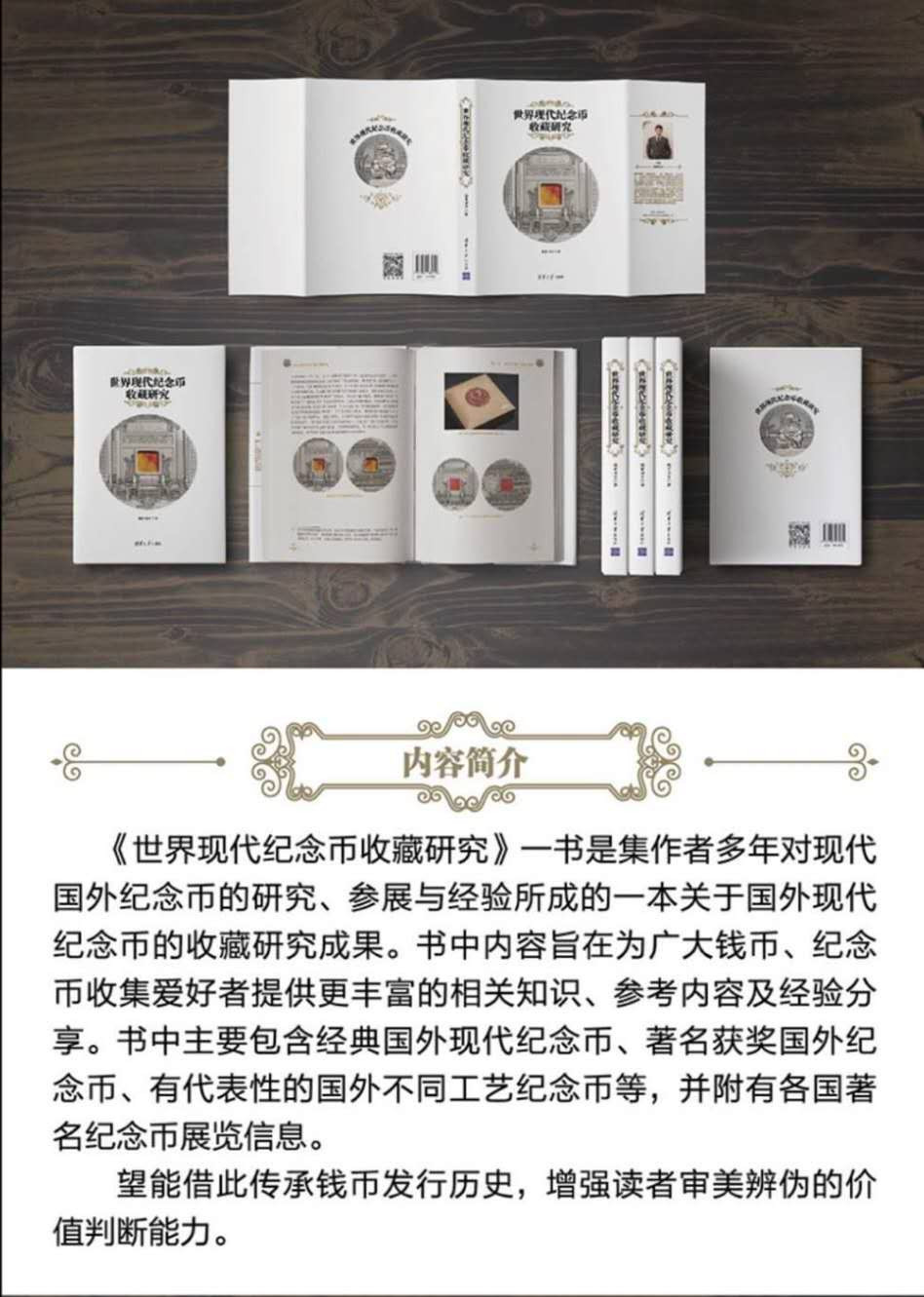 【随心拍&Getcoins】钱币拍卖第六十九期～ 《世界现代纪念币收藏研究》