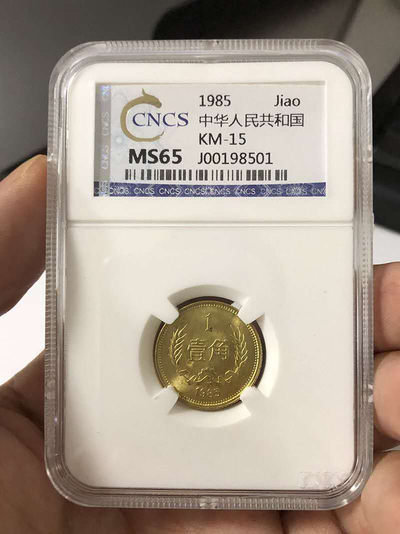 1985年的长城币1角(比81稀少得多) - 1985年的长城币1角(比81稀少得多)