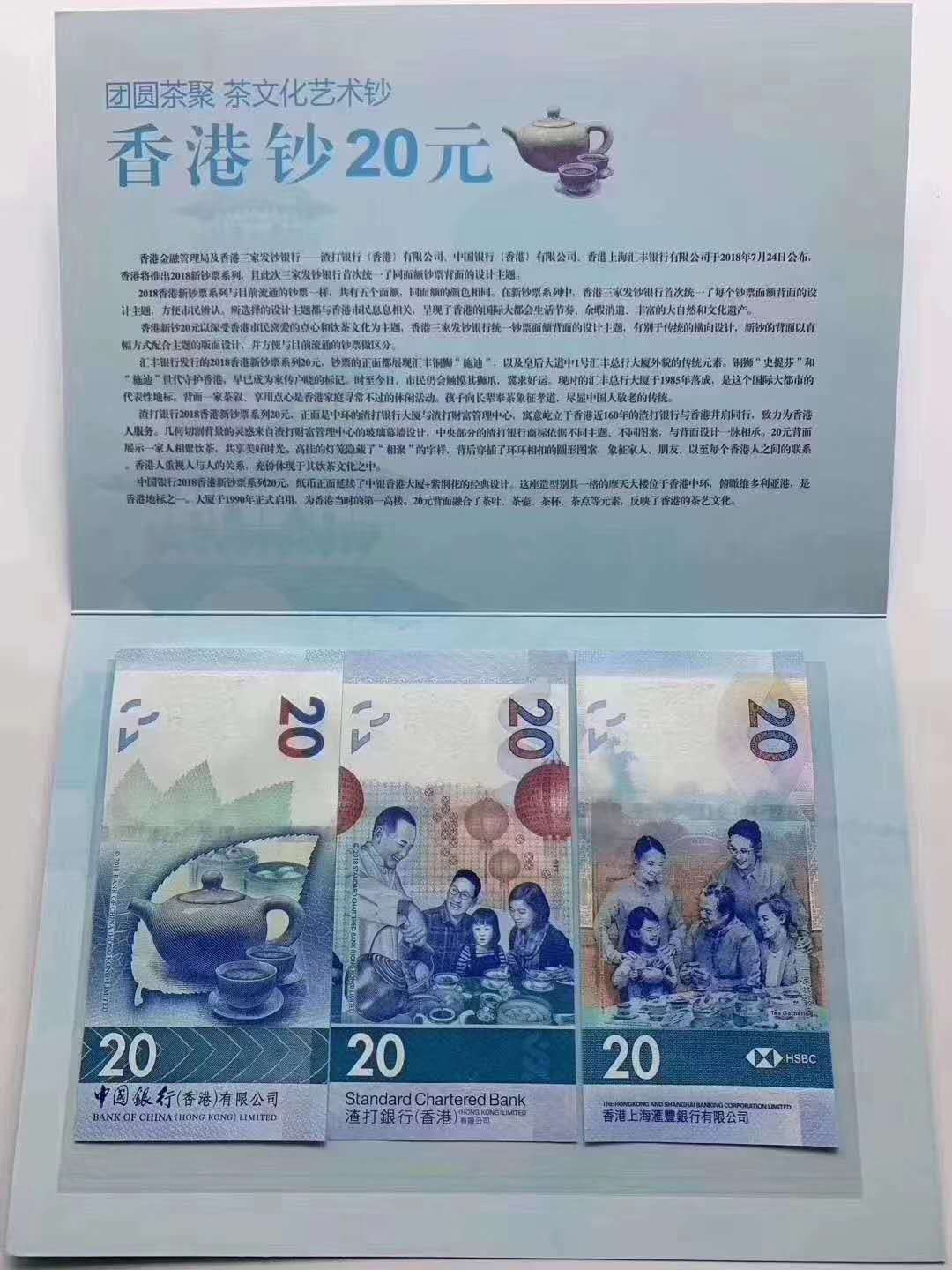 香港纪念钞2020茶艺文化纪念钞20元×3家银行(带壳)