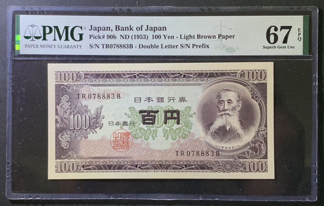 紫瑗钱币——微拍第107期—纸币场（团购） 日本 1953年 板恒退助 100丹 PMG 67 EPQ （P-92b）
