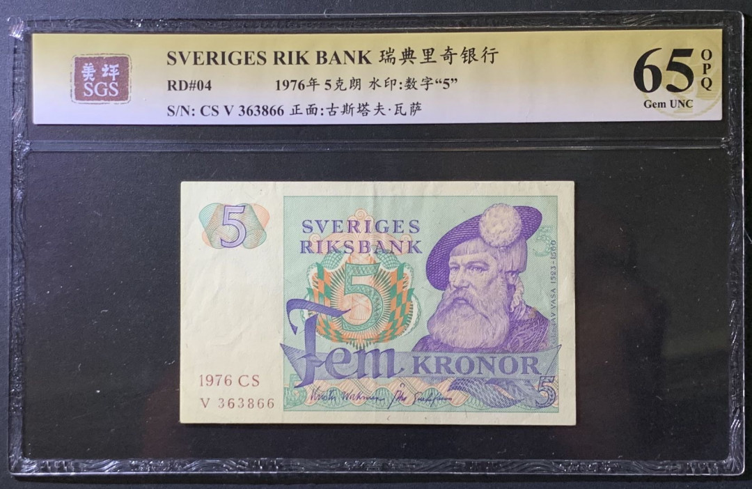 紫瑗钱币——微拍第107期—纸币场（团购） 瑞典 1976年 古斯塔夫 5克朗 美评 SGS 65 EPQ