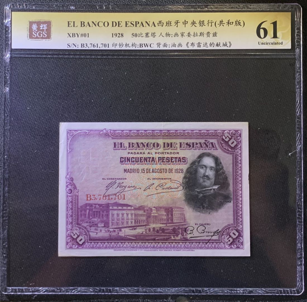 紫瑗钱币——微拍第107期—纸币场（团购） 西班牙 1928年 中央银行 油画《布雷达的献城》 50比塞塔 美评 SGS 61