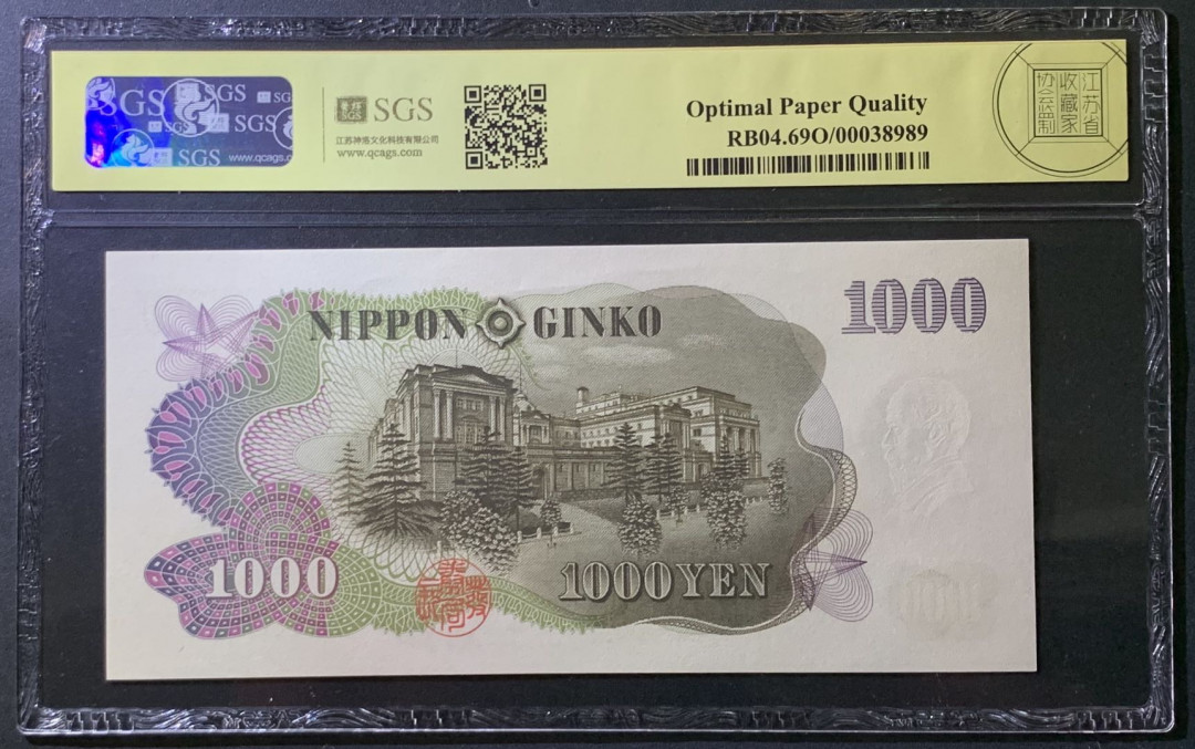 紫瑗钱币——微拍第107期—纸币场（团购） 日本 1963年  伊藤博文 1000日元  美评 SGS 69 EPQ
