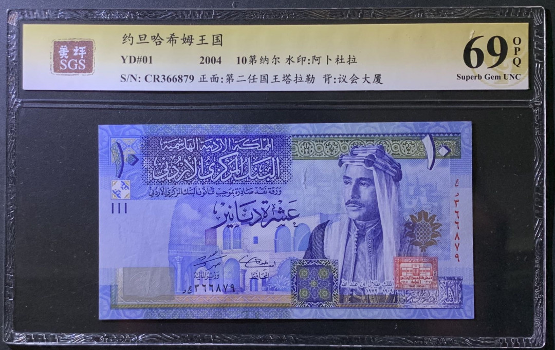 紫瑗钱币——微拍第107期—纸币场（团购） 约旦 2004年 国王塔拉勒 10第纳尔 美评 SGS 69 EPQ