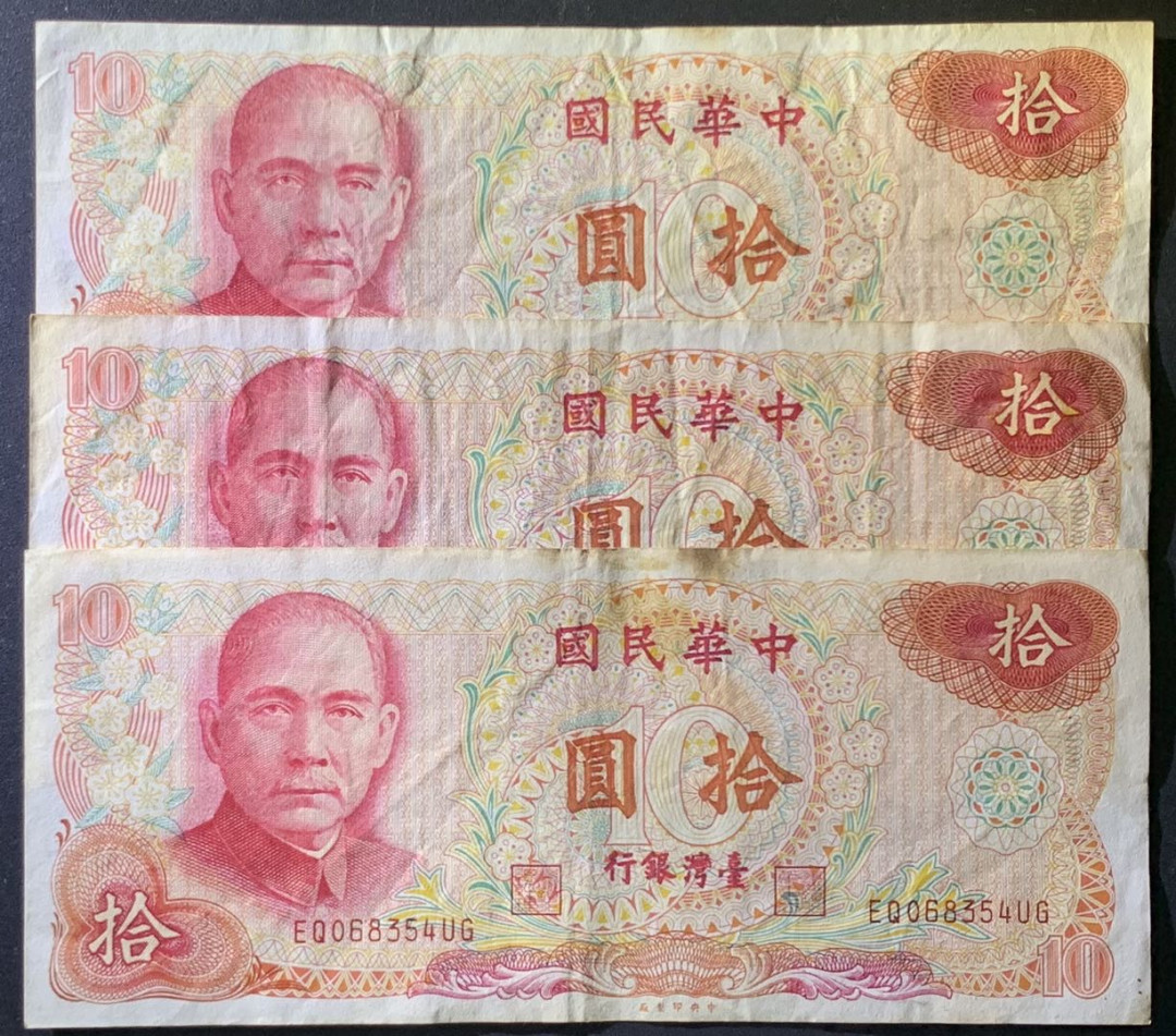 紫瑗钱币——微拍第107期—纸币场（团购） 中国台湾 1976年 台湾银行 10元 2枚一组 流通品