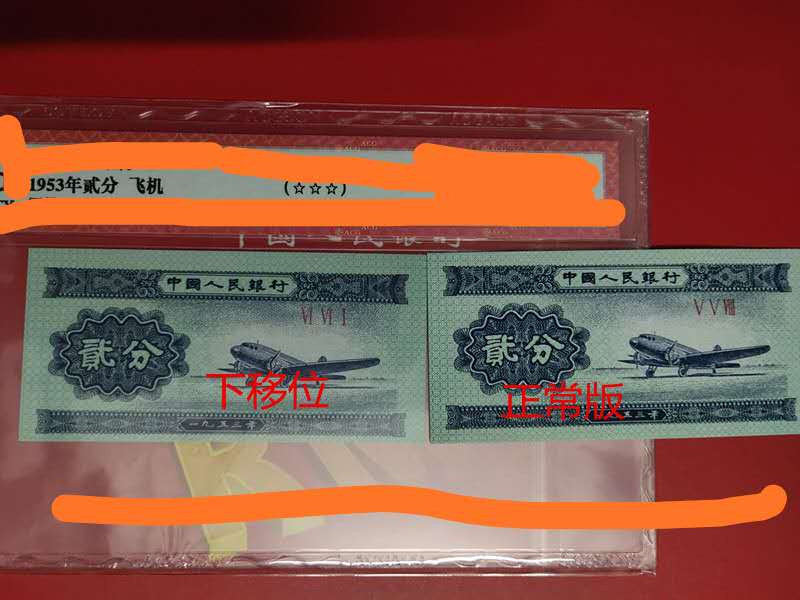 小错版币，飞机2分移位评级
