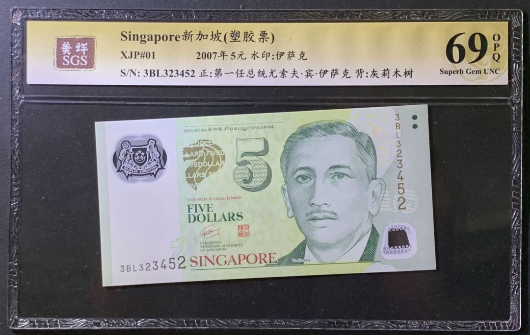紫瑗钱币——微拍第107期—纸币场（团购） 新加坡 2007年 总统版 尤索夫 5元  塑料钞 美评 SGS 69 EPQ 