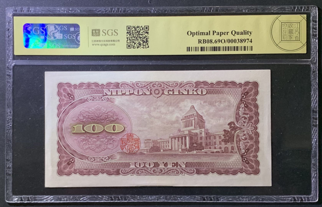 紫瑗钱币——微拍第107期—纸币场（团购） 日本 1953年 板恒退助 100丹 美评 SGS 69 EPQ