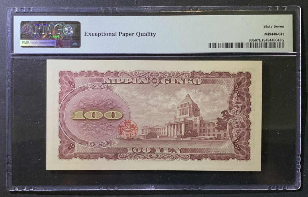 紫瑗钱币——微拍第107期—纸币场（团购） 日本 1953年 板恒退助 100丹 PMG 67 EPQ （P-92b）