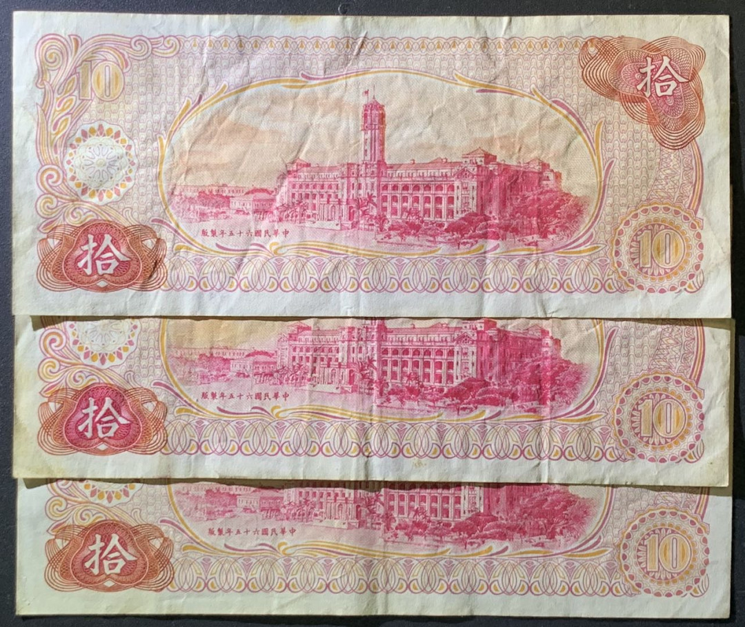 紫瑗钱币——微拍第107期—纸币场（团购） 中国台湾 1976年 台湾银行 10元 2枚一组 流通品