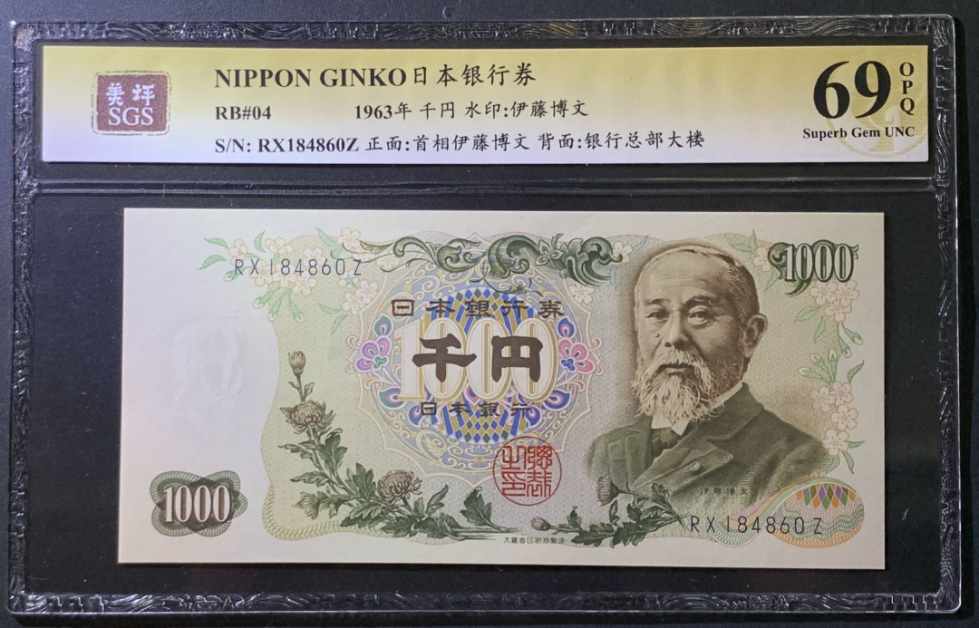 紫瑗钱币——微拍第107期—纸币场（团购） 日本 1963年  伊藤博文 1000日元  美评 SGS 69 EPQ