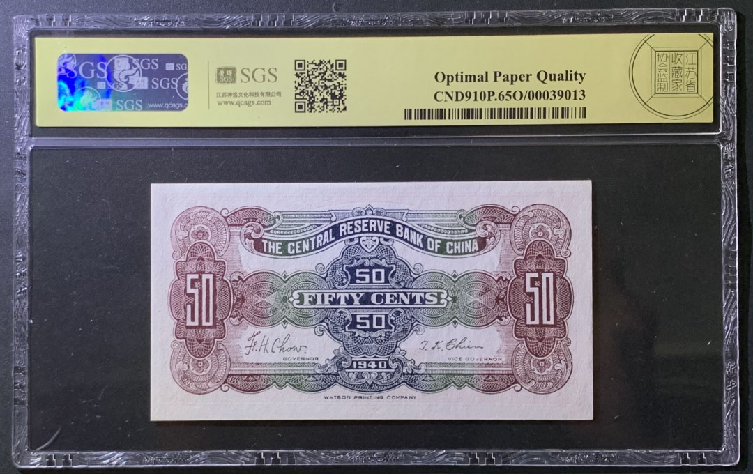 紫瑗钱币——微拍第107期—纸币场（团购） 中国 1943年 中国联合储备银行 5角 紫红色 美评 SGS 65 EPQ