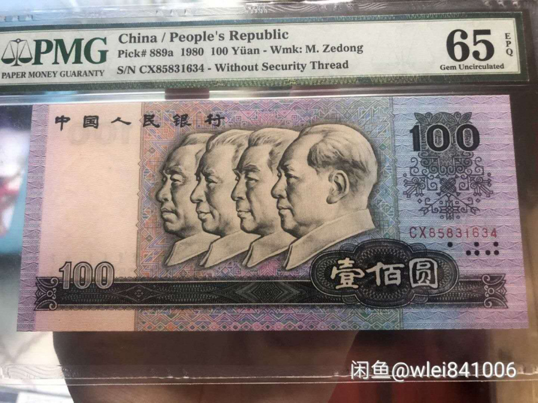 【鲸贝乐淘】千字文·第“坚持雅操，好爵自縻”号拍卖·CICE钱币博览会专场 【第四套人民币】UNC绝品，一共八张，包含劲票1980年50