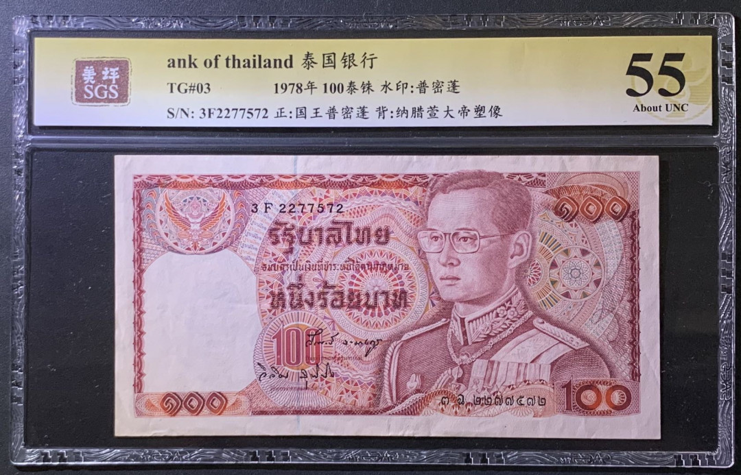 紫瑗钱币——微拍第107期—纸币场（团购） 泰国 1978年 普密蓬国王 100铢 美评 SGS 55