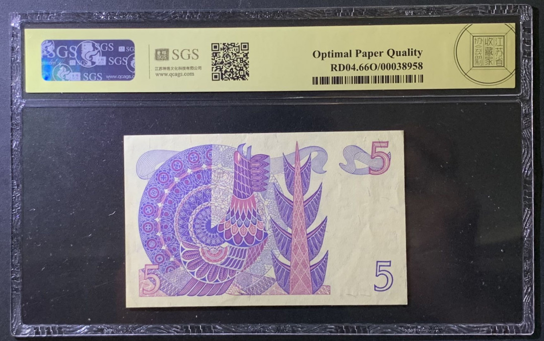 紫瑗钱币——微拍第107期—纸币场（团购） 瑞典 1978年 古斯塔夫 5克朗 美评 SGS 66 EPQ