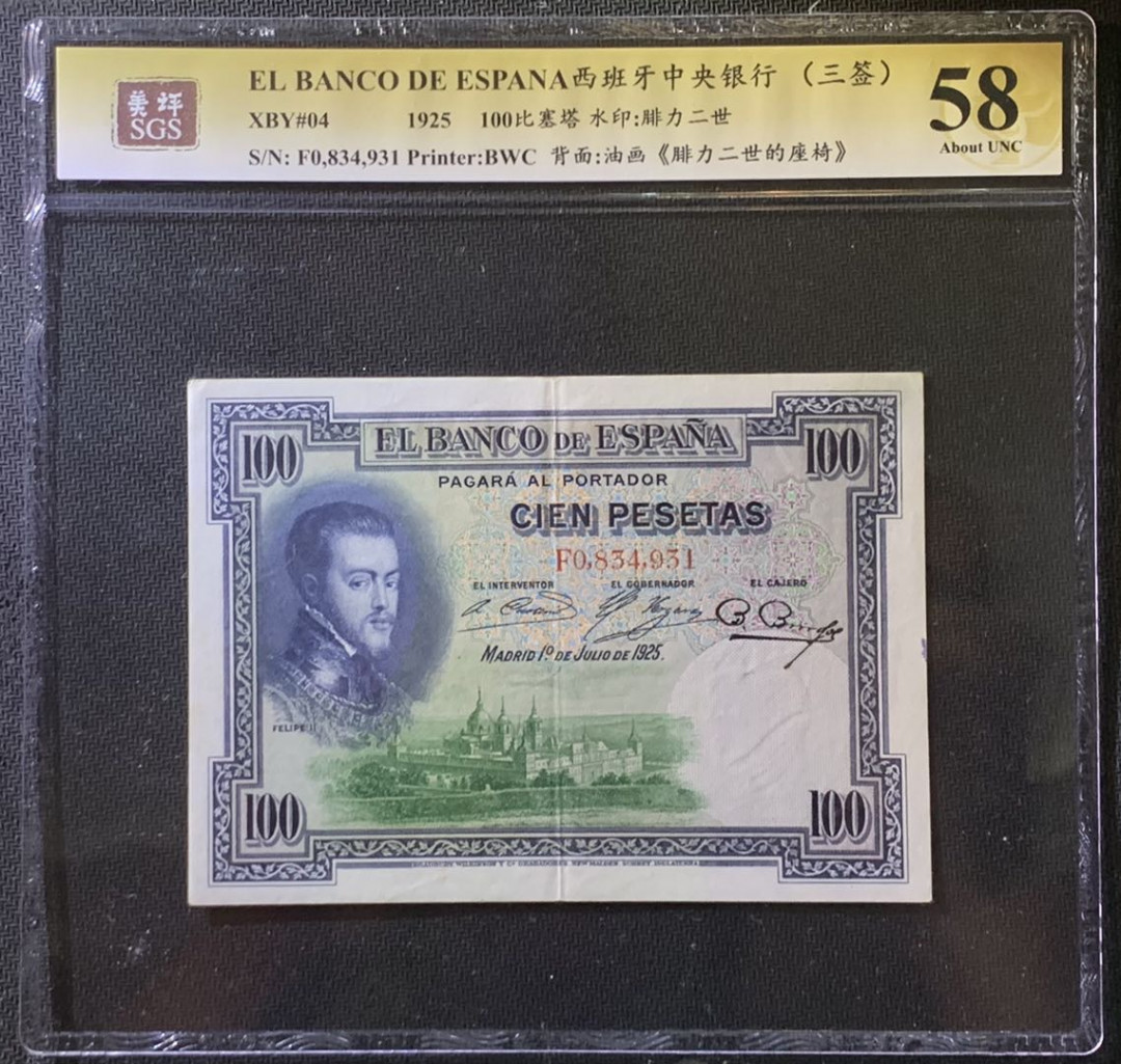 紫瑗钱币——微拍第107期—纸币场（团购） 西班牙 1925年 中央银行 油画《腓力二世的座椅》 100比塞塔 美评 SGS 58