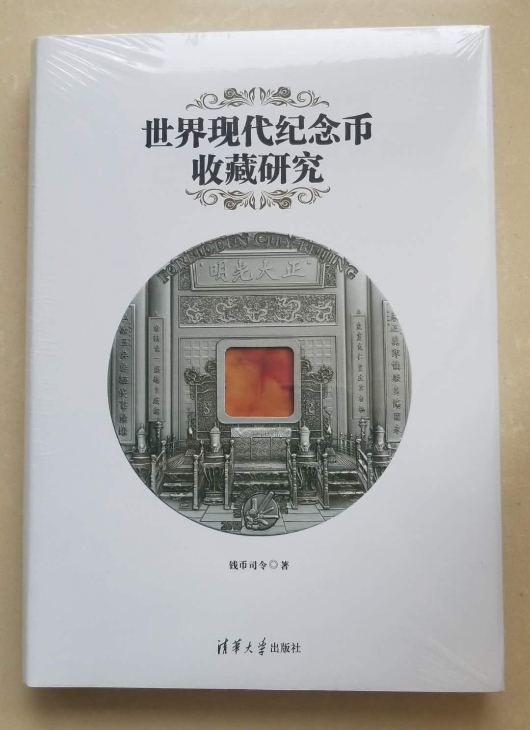 【随心拍&Getcoins】钱币拍卖第六十九期～ 《世界现代纪念币收藏研究》