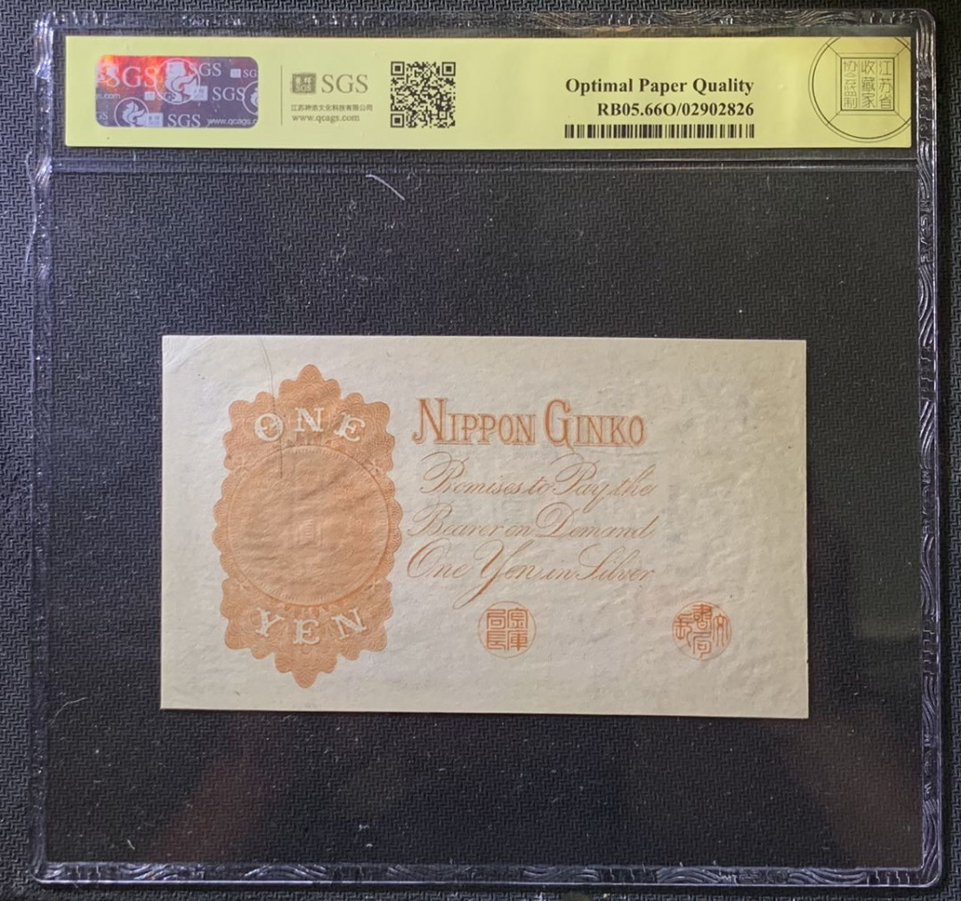 紫瑗钱币——微拍第107期—纸币场（团购） 日本 1916年 日本银行兑换券 武内大臣 1元 美评 SGS 66 EPQ