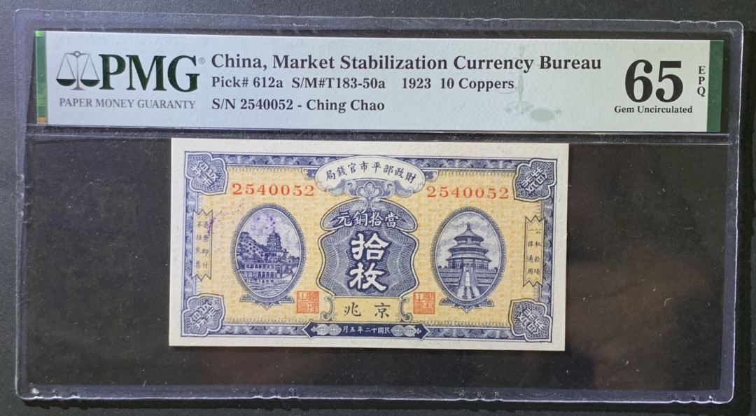 紫瑗钱币——微拍第107期—纸币场（团购） 中国 1923年 财政部平市官钱局 京兆 10枚 PMG 65 EPQ （P-612a)