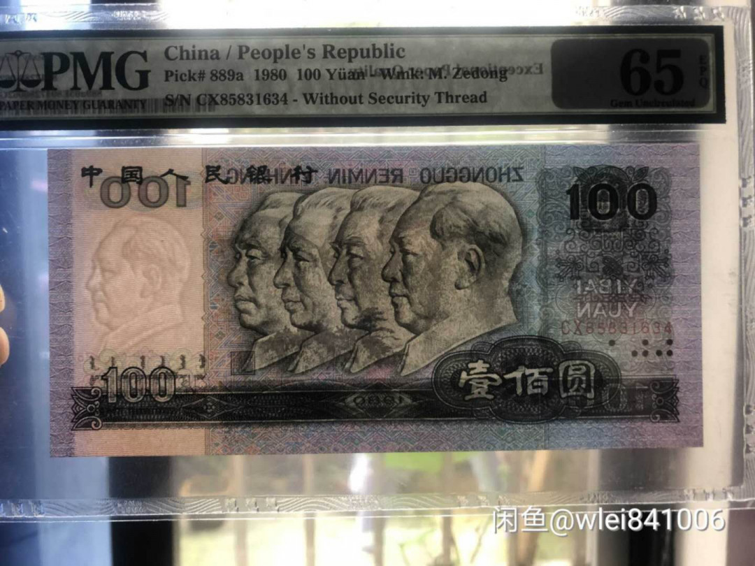 【鲸贝乐淘】千字文·第“坚持雅操，好爵自縻”号拍卖·CICE钱币博览会专场 【第四套人民币】UNC绝品，一共八张，包含劲票1980年50