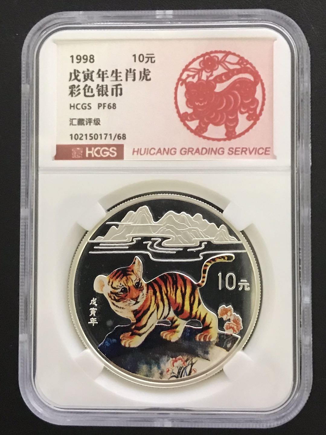 【随心拍&Getcoins】钱币拍卖第六十九期～ 1998年虎年彩色1盎司生肖银币HCGS68汇藏评级封装