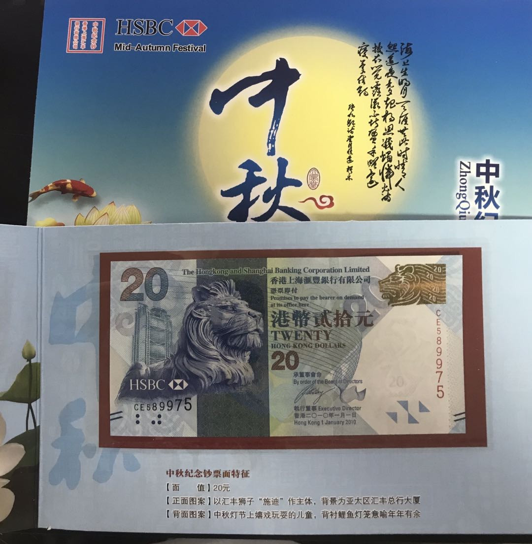【随心拍&Getcoins】钱币拍卖第六十九期～ 汇丰银行中秋节纪念钞 秒杀 