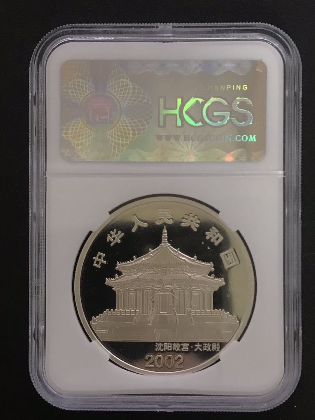 【随心拍&Getcoins】钱币拍卖第六十九期～ 2002年马年银币1盎司彩色银马HCGS68汇藏评级封装