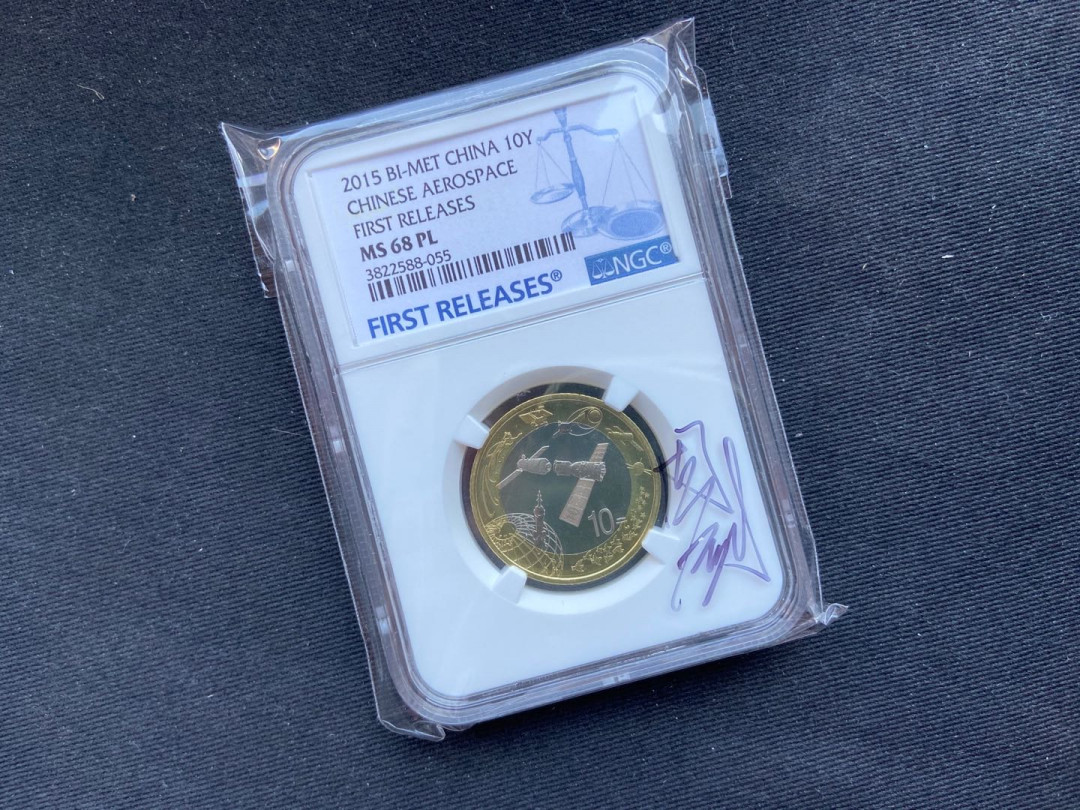 【币观天下】广州CICE钱币博览会专场【920】 2015航天币蓝标ng从68【设计师签名版】