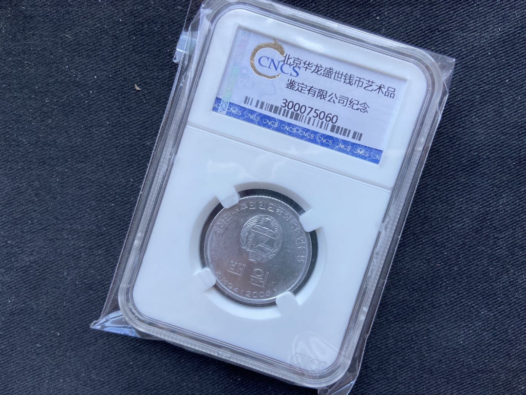 【币观天下】广州CICE钱币博览会专场【920】 朝鲜礼品币秒杀～