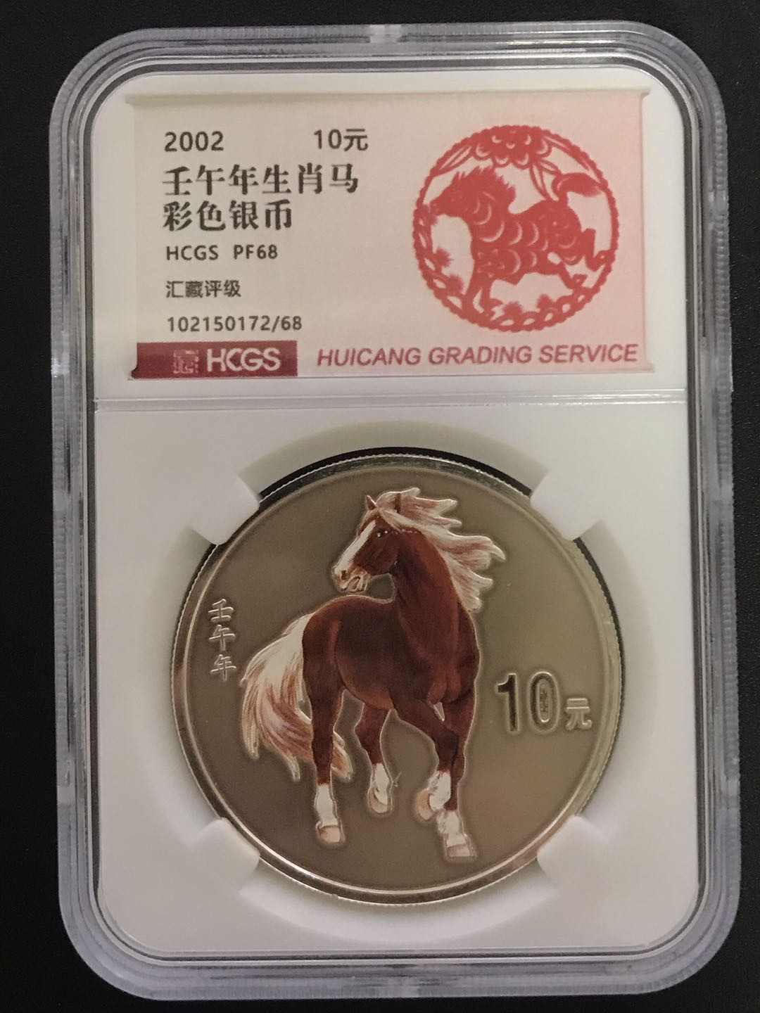 【随心拍&Getcoins】钱币拍卖第六十九期～ 2002年马年银币1盎司彩色银马HCGS68汇藏评级封装