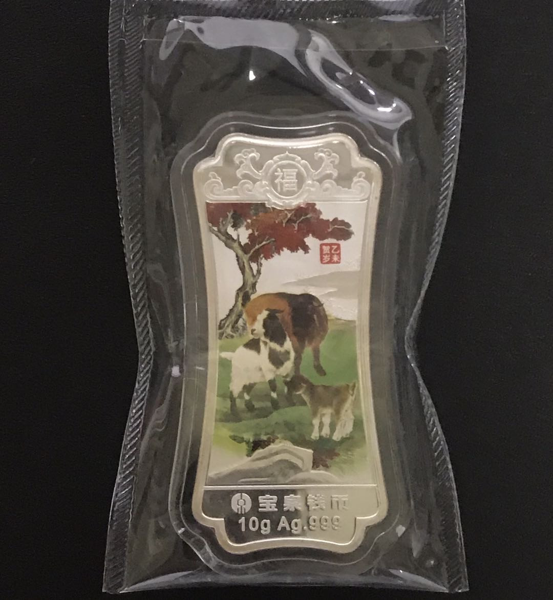 【随心拍&Getcoins】钱币拍卖第六十九期～ 宝泉三阳开泰羊年10克银条 秒杀