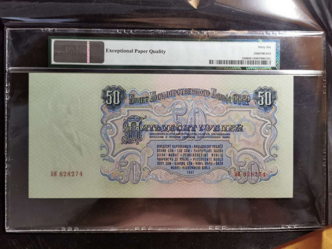 【鲸贝乐淘】千字文·第“守真志满，逐物意移”号拍卖·CICE钱币博览会专场 【苏联】1947年50卢布，PMG66E ，大票幅，高分精品稀有