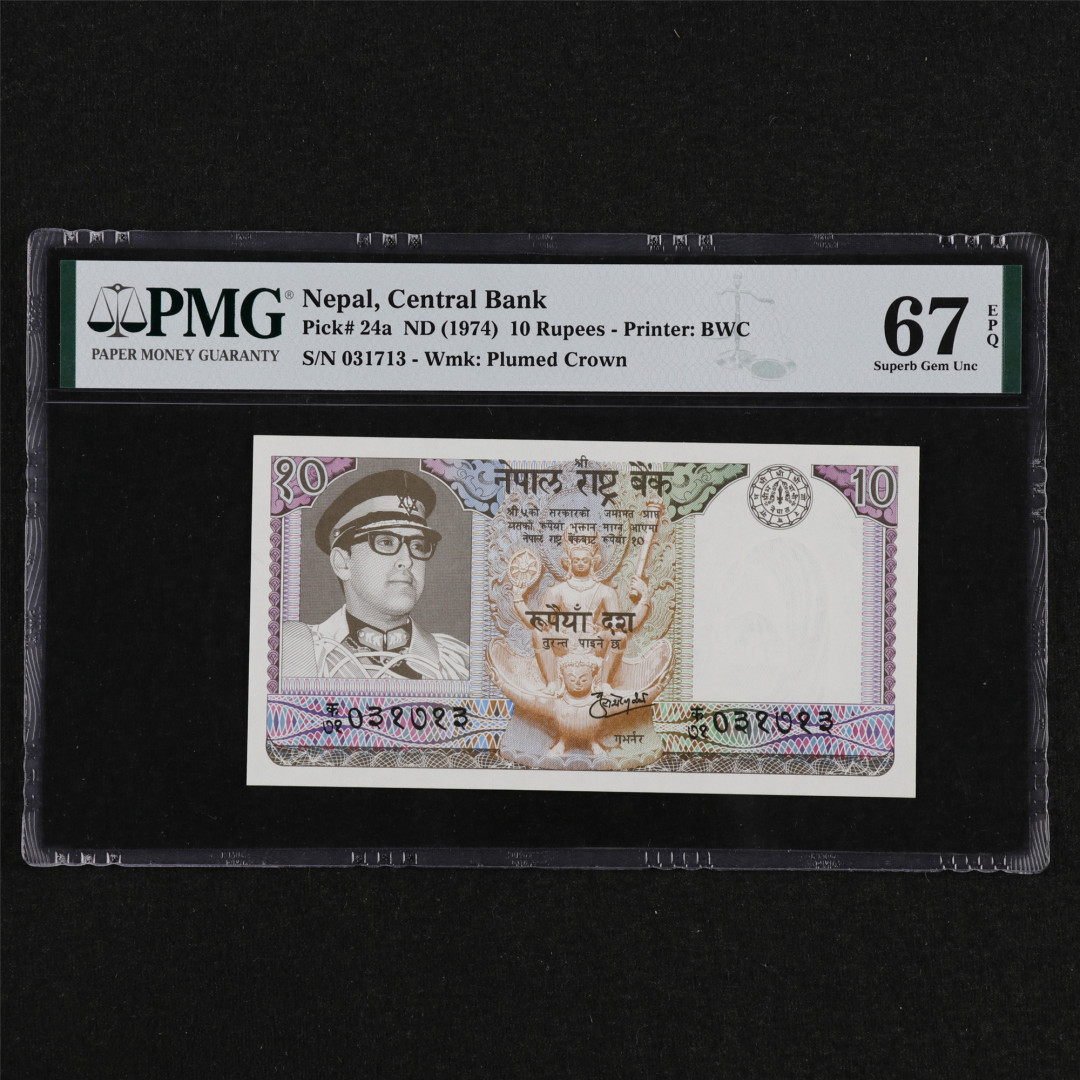亘邦收藏第31期 ND(1974)年 尼泊尔 10卢比 PMG 67EPQ 031713 BWC出品
