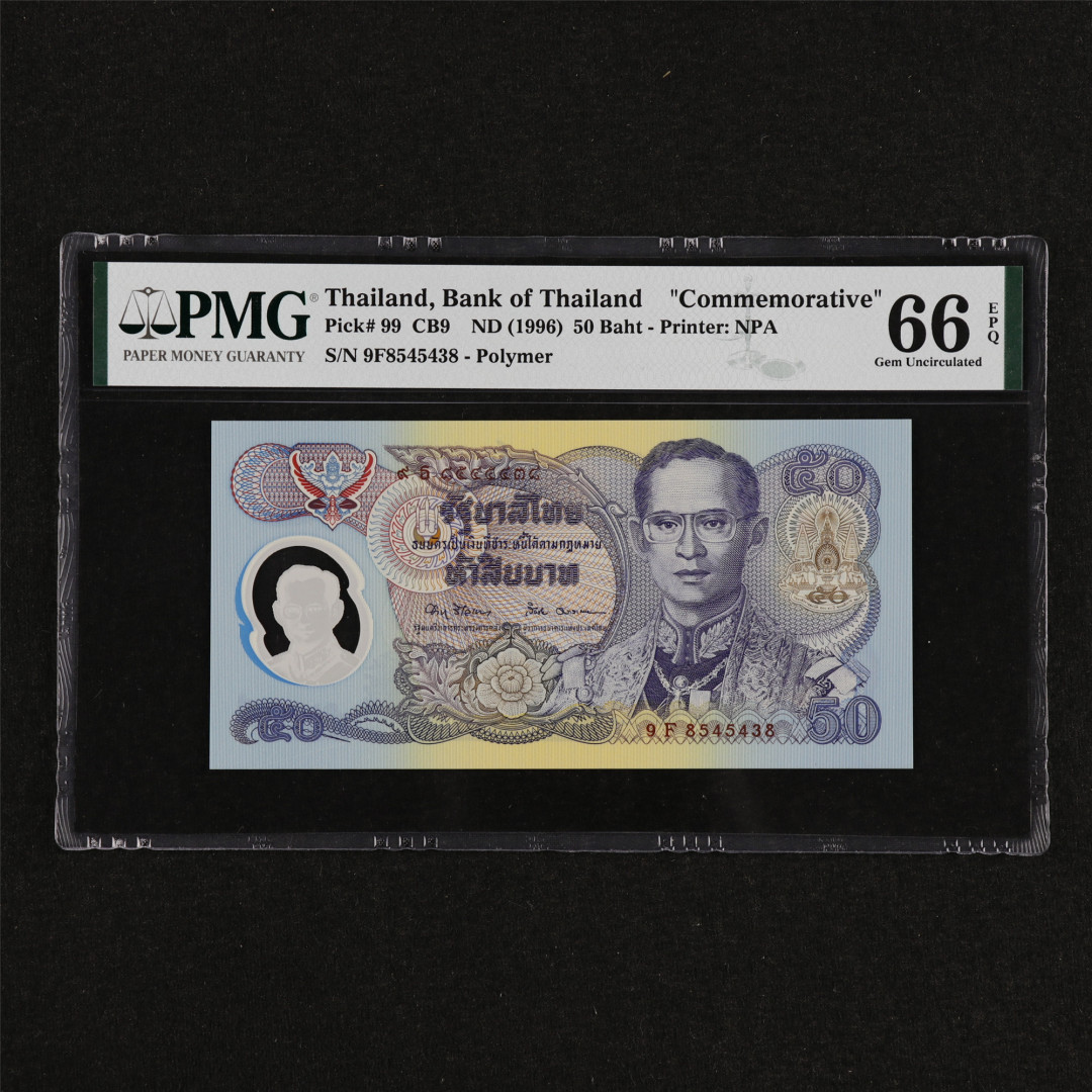 亘邦收藏第32期 1996年 泰国塑料纪念钞 50泰铢 PMG 66EPQ 9F8545438