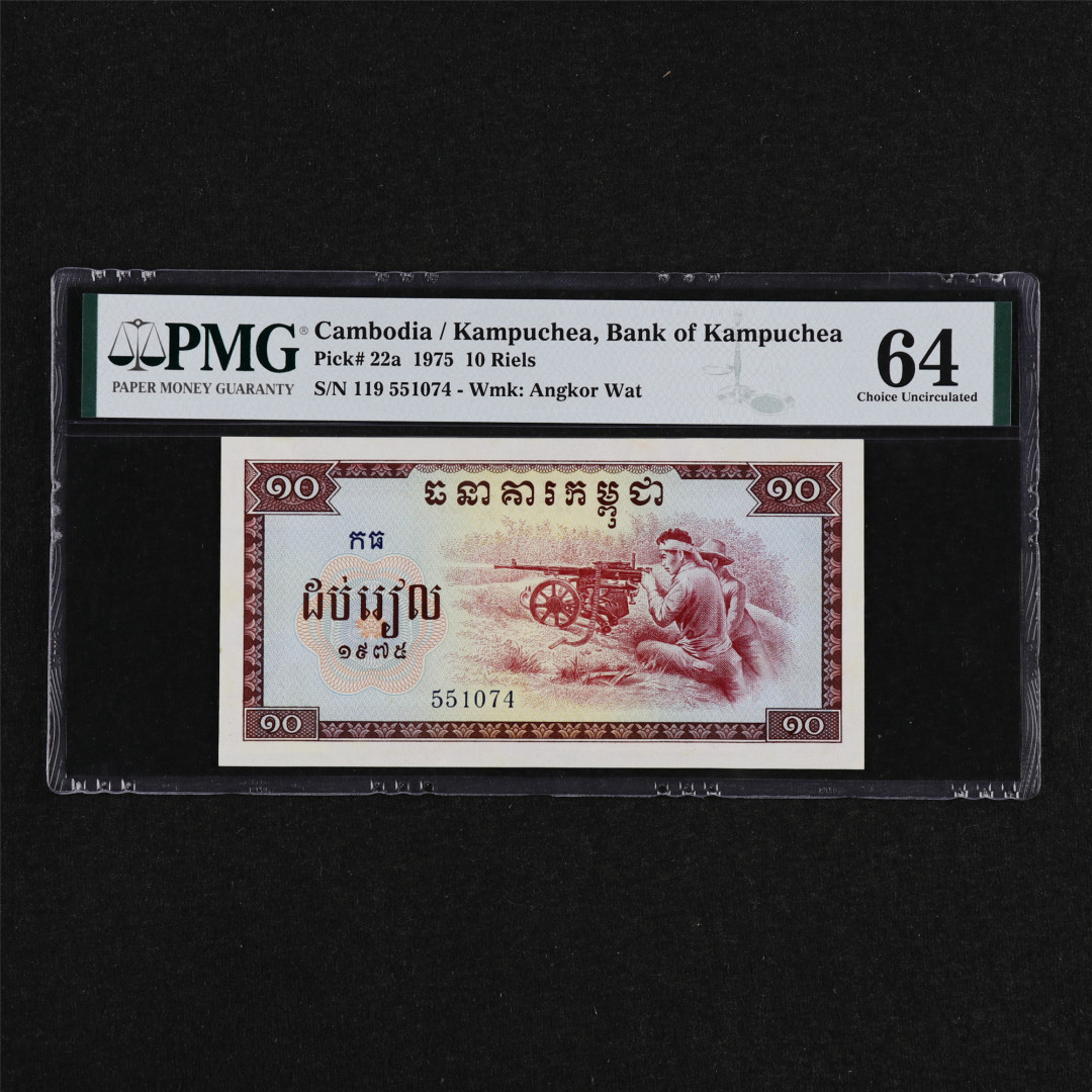 亘邦收藏第32期 【中国代印-稀少】1975年 柬埔寨红色高棉 10瑞尔 PMG 64 551074