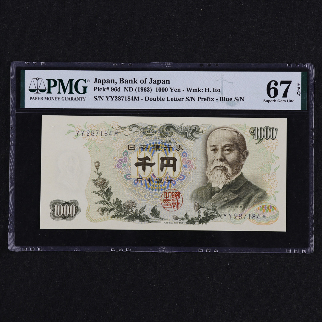 亘邦收藏第31期 1963年 日本 1000日元 PMG 67EPQ YY287184M