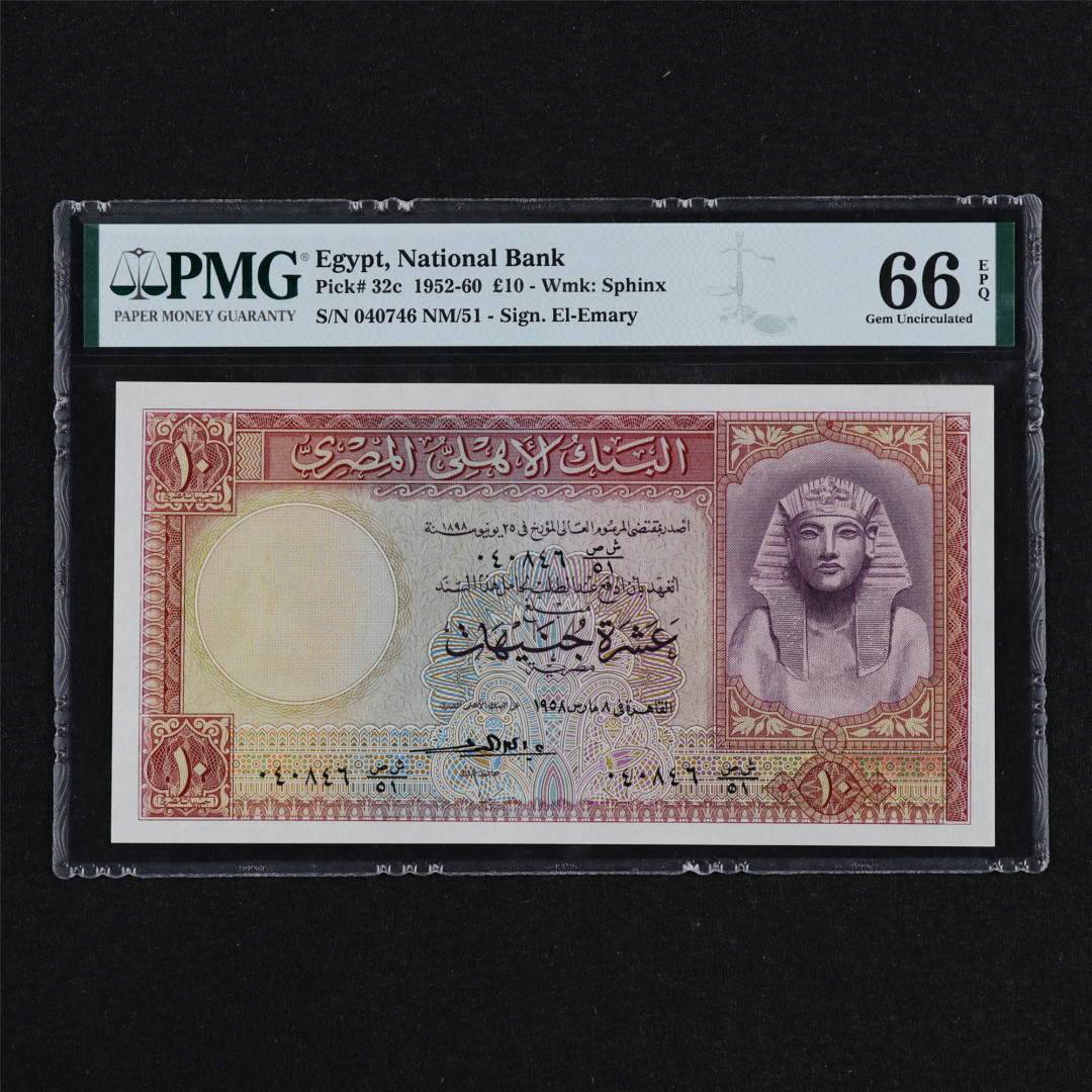 亘邦收藏第32期 1952-60年 早期埃及 10埃及镑 PMG 66EPQ 040746