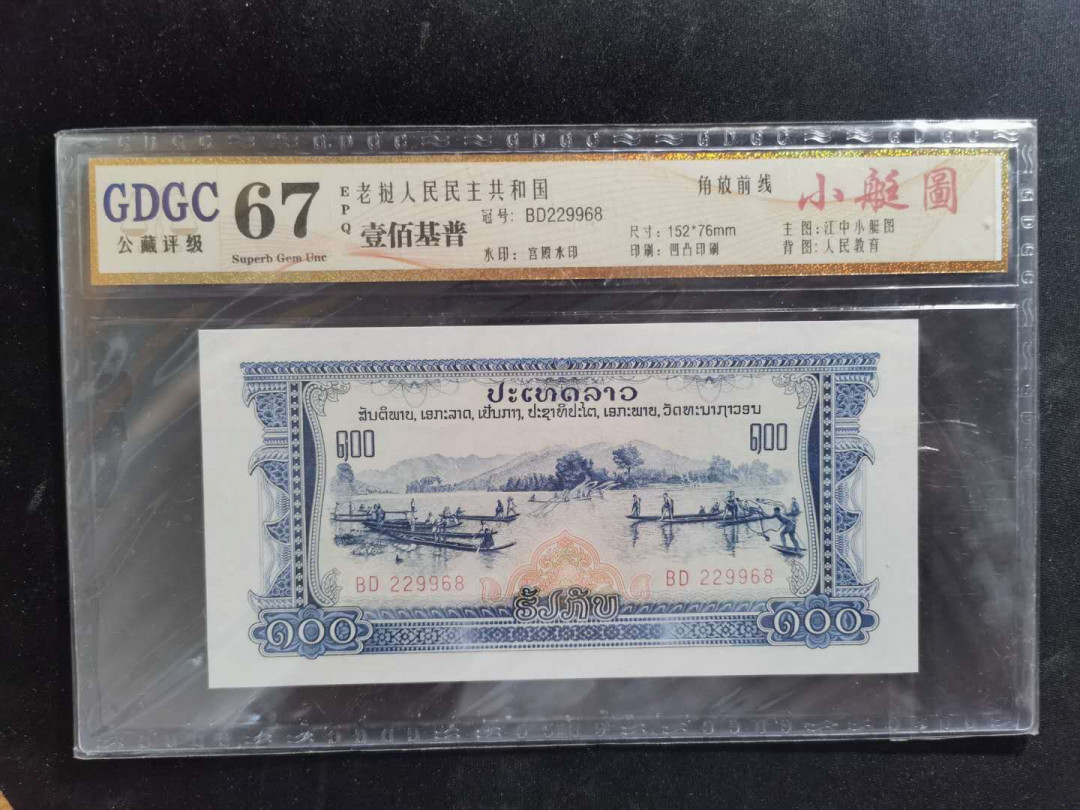 【鲸贝乐淘】千字文·第“守真志满，逐物意移”号拍卖·CICE钱币博览会专场 【中国代印】1968年老挝🇱🇦 100基普，公藏67E