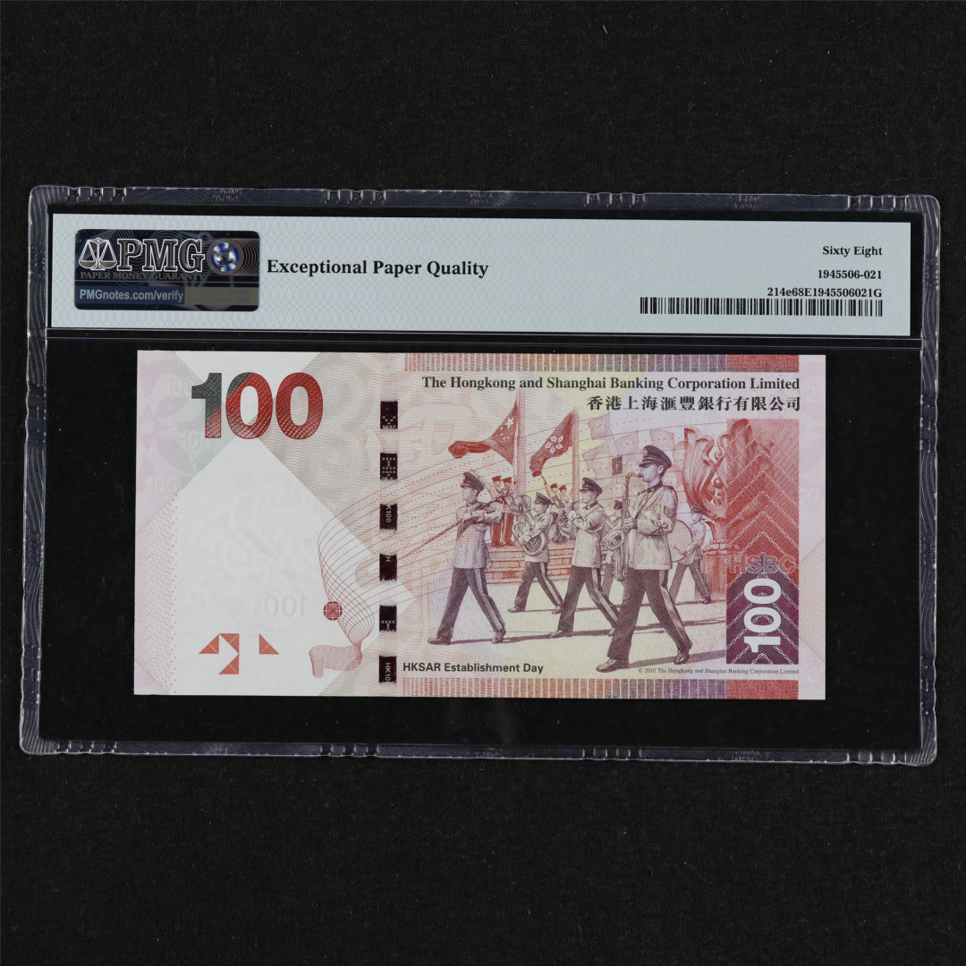 亘邦收藏第31期 【68高分】2016年 香港上海汇丰银行 100元 PMG 68EPQ SM388396