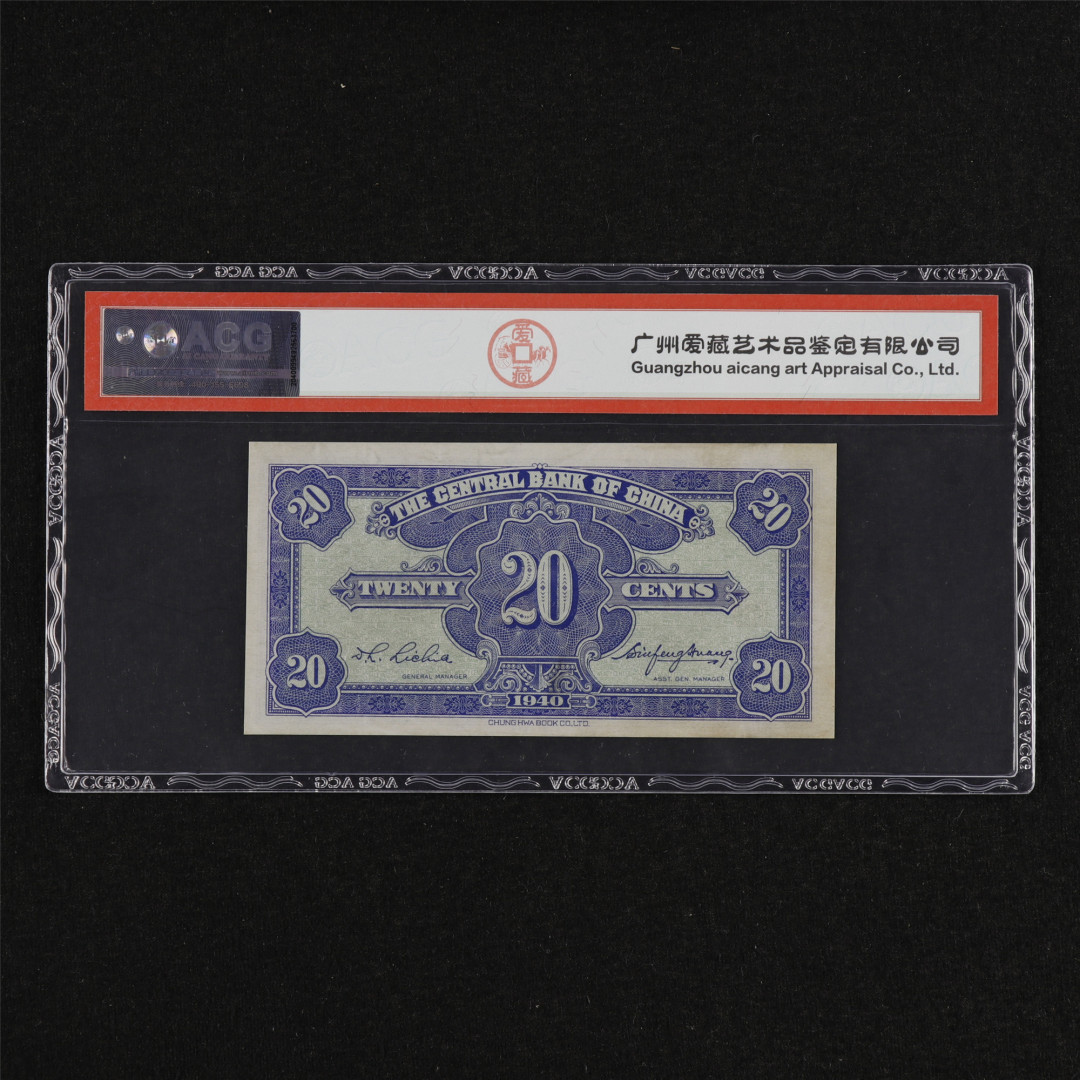 亘邦收藏第32期 民国29年 中央银行 贰角 ACG 55 E632623C