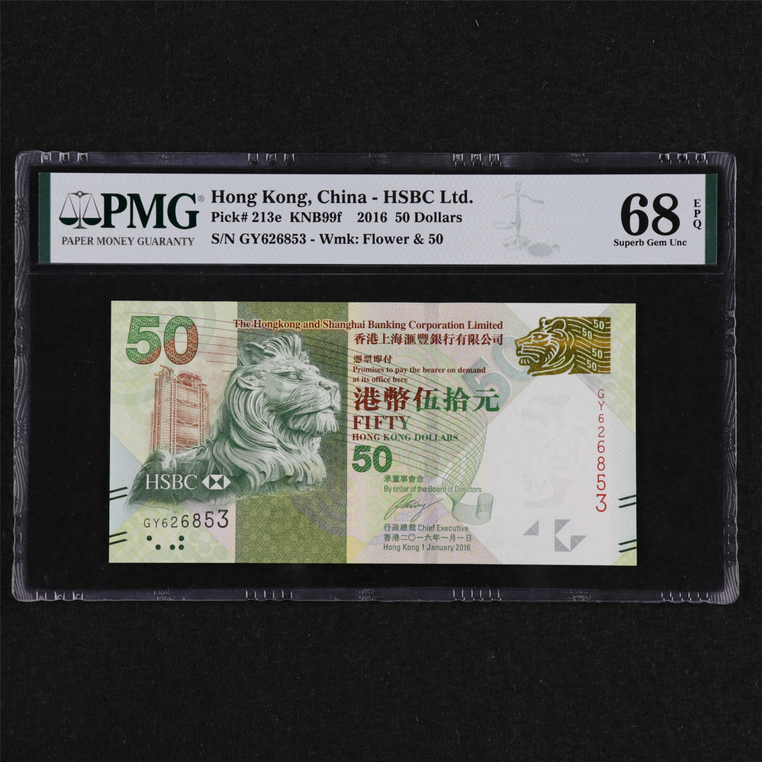 亘邦收藏第31期 【68高分】2016年 香港上海汇丰银行 50元 PMG 68EPQ GY626853